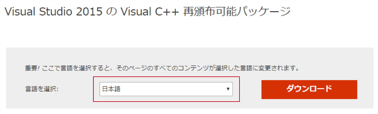 Visual C++ 再頒布可能パッケージ