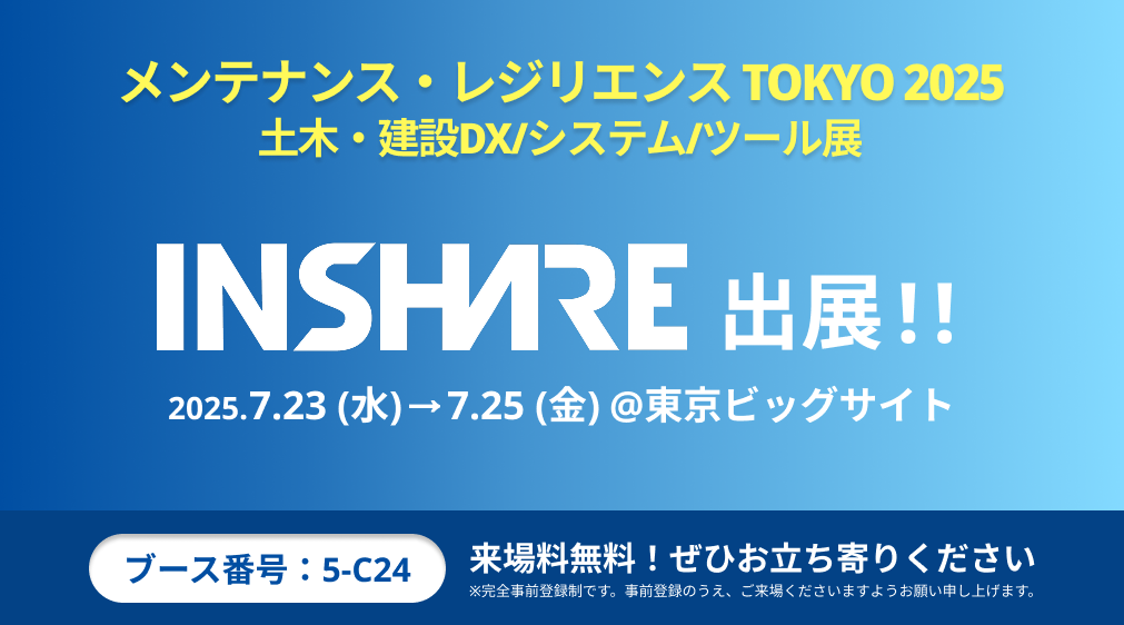 メンテナンス・レジリエンスTOKYO2025