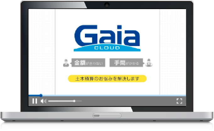 土木工事積算システム『Gaia Cloud』デモ動画