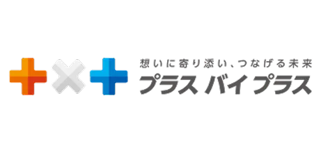 想いに寄り添い、つなげる未来 プラス バイ プラス