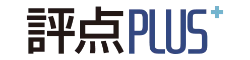 評点プラス