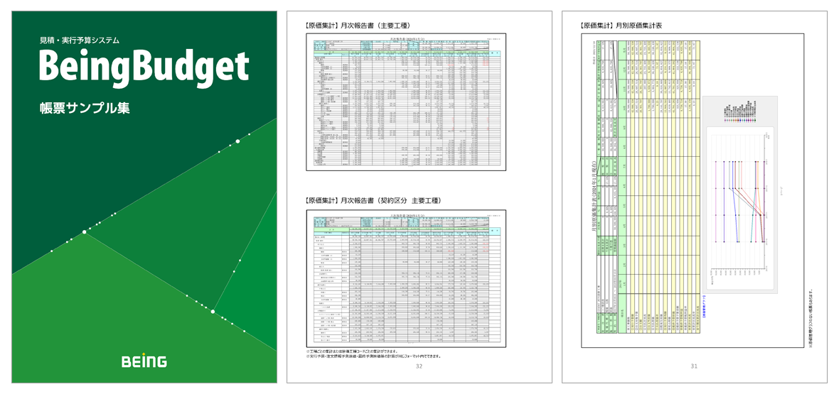 帳票サンプル集【実行予算編】のイメージ