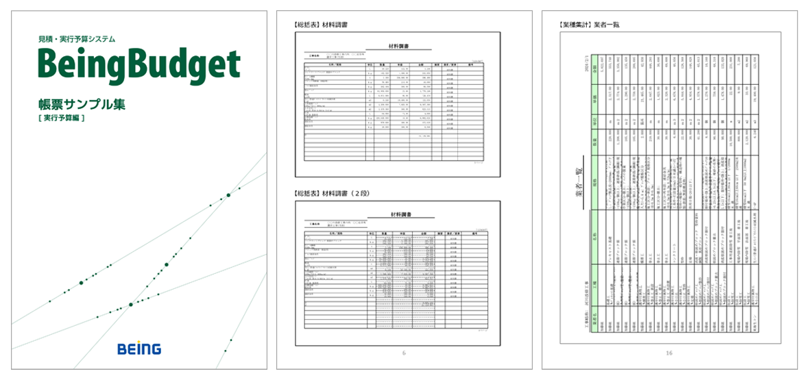 帳票サンプル集【実行予算編】のイメージ