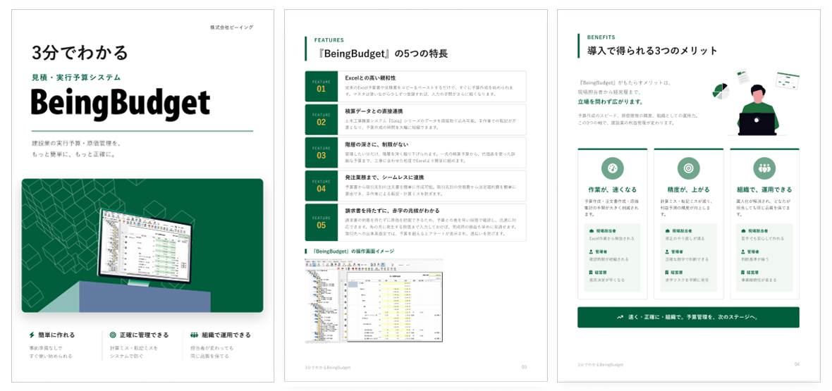 3分でわかる見積・実行予算システム『BeingBudget』