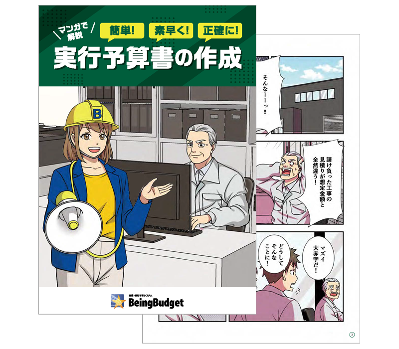 マンガで解説！実行予算書の作成のイメージ