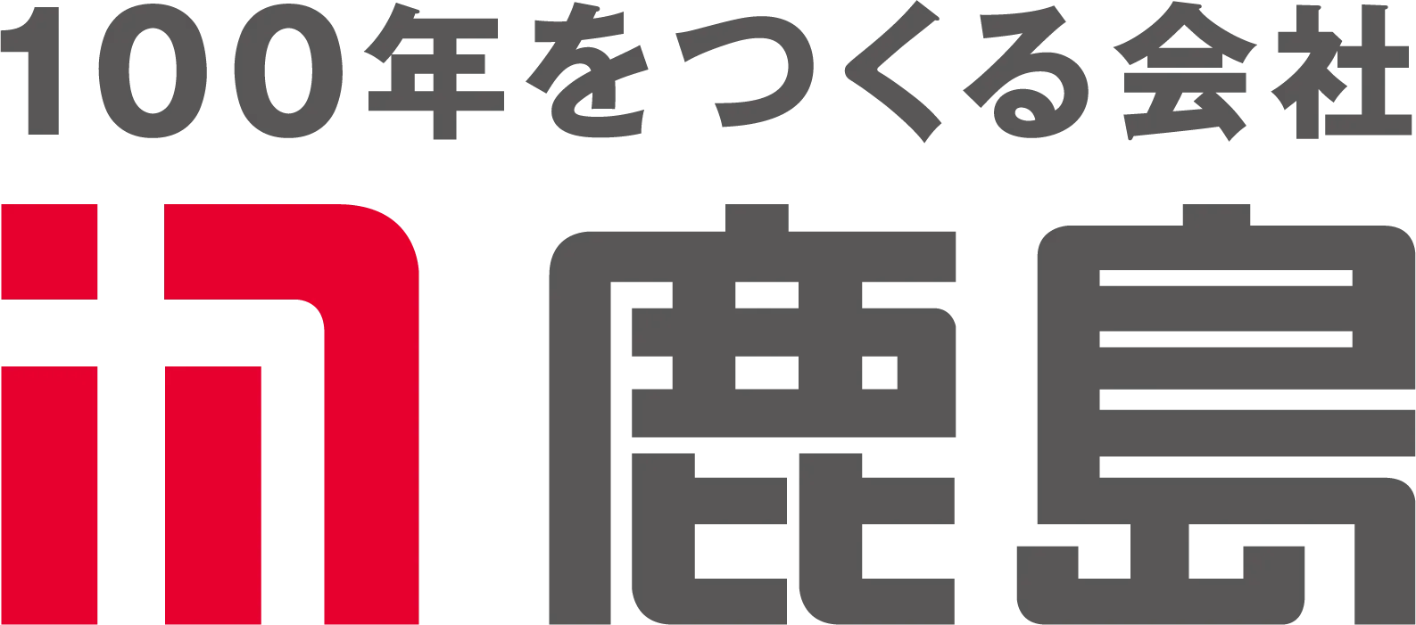 100年をつくる会社 鹿島