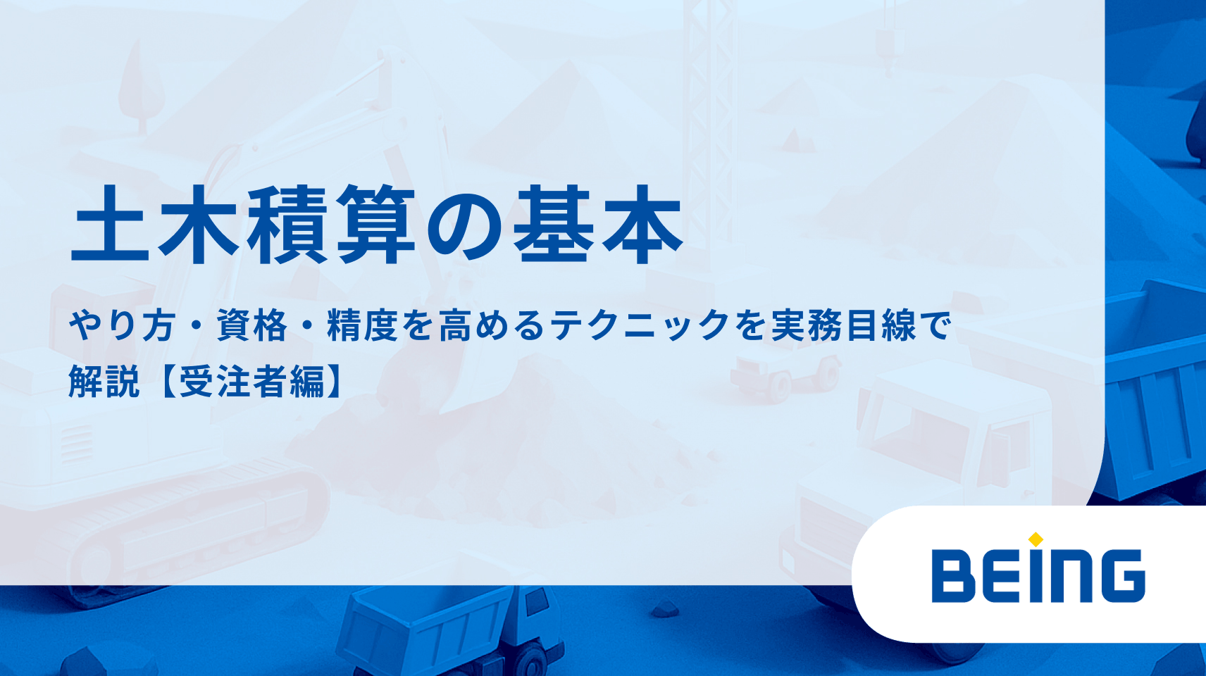 土木積算の基本｜やり方・資格・精度を高めるテクニックを実務目線で解説【受注者編】