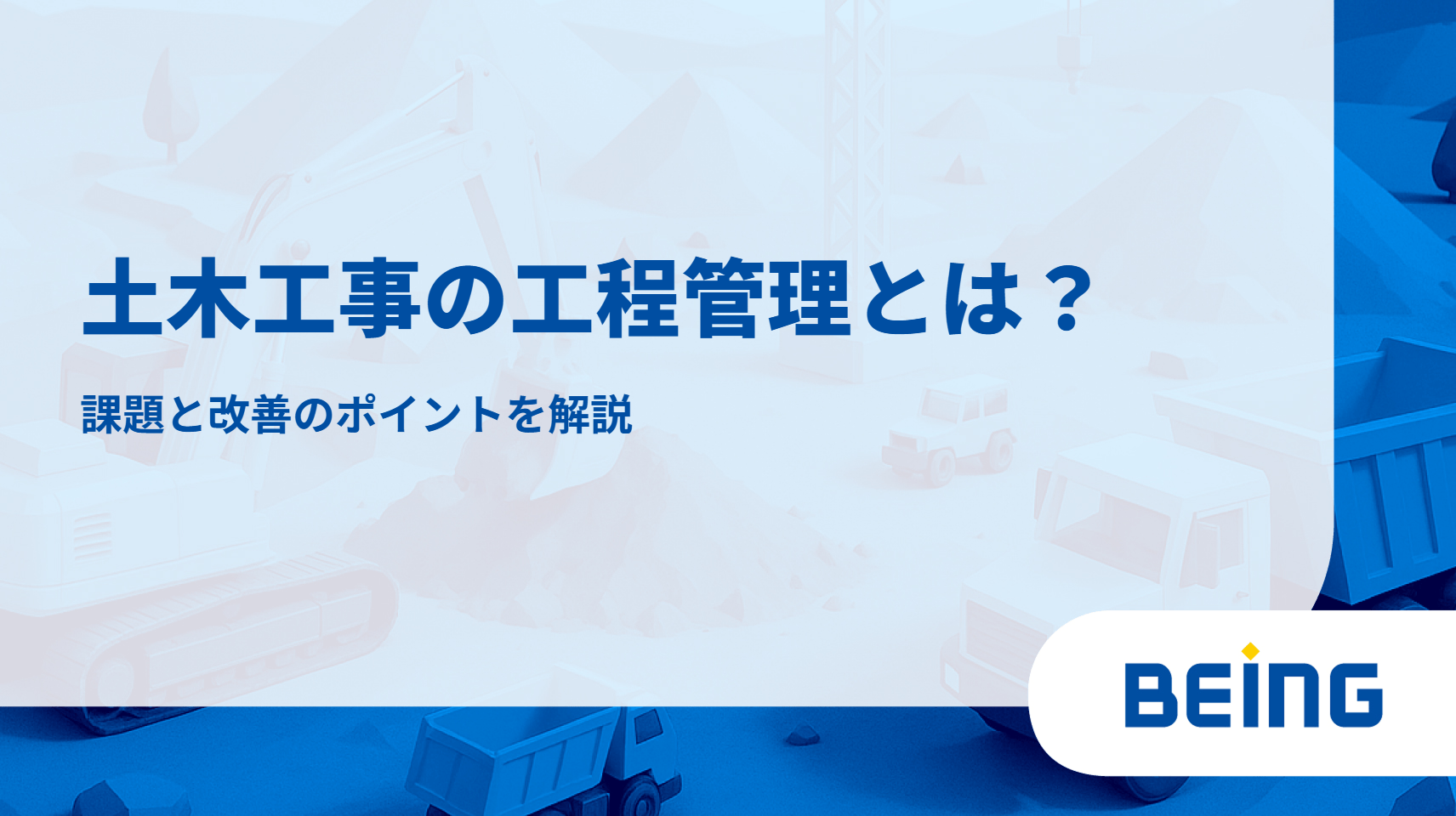 土木工事の工程管理とは？