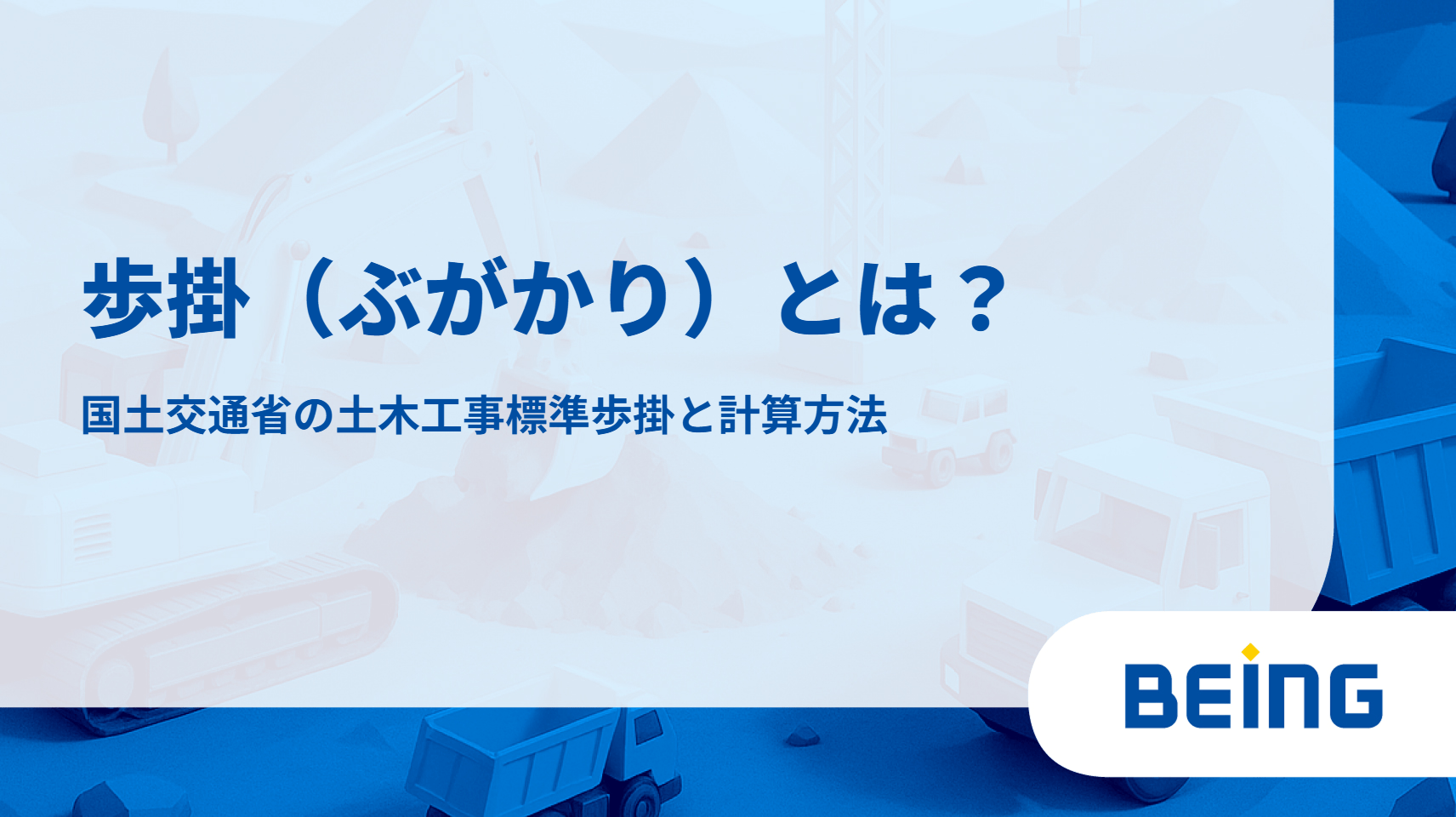 歩掛（ぶがかり）とは？国土交通省の土木工事標準歩掛と計算方法