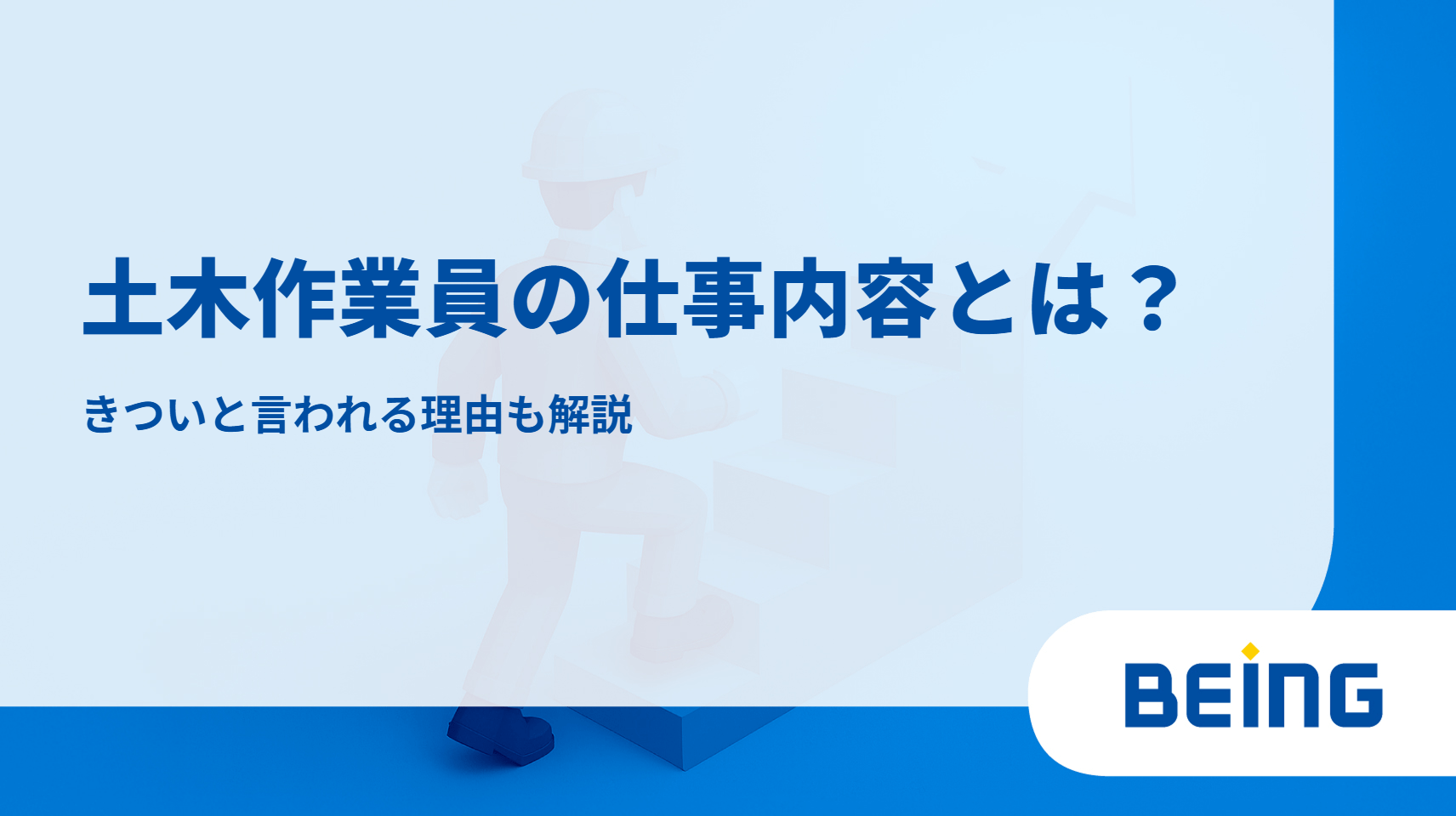 土木作業員の仕事内容とは？