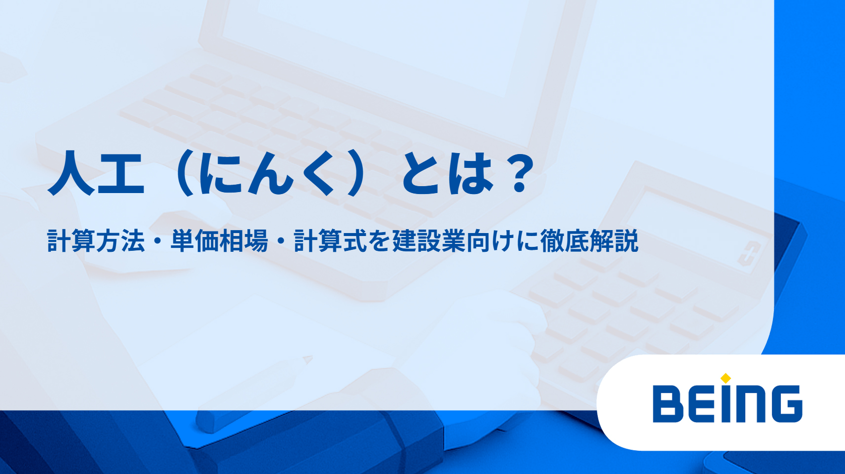 人工（にんく）とは？計算方法・単価相場・計算式を建設業向けに徹底解説