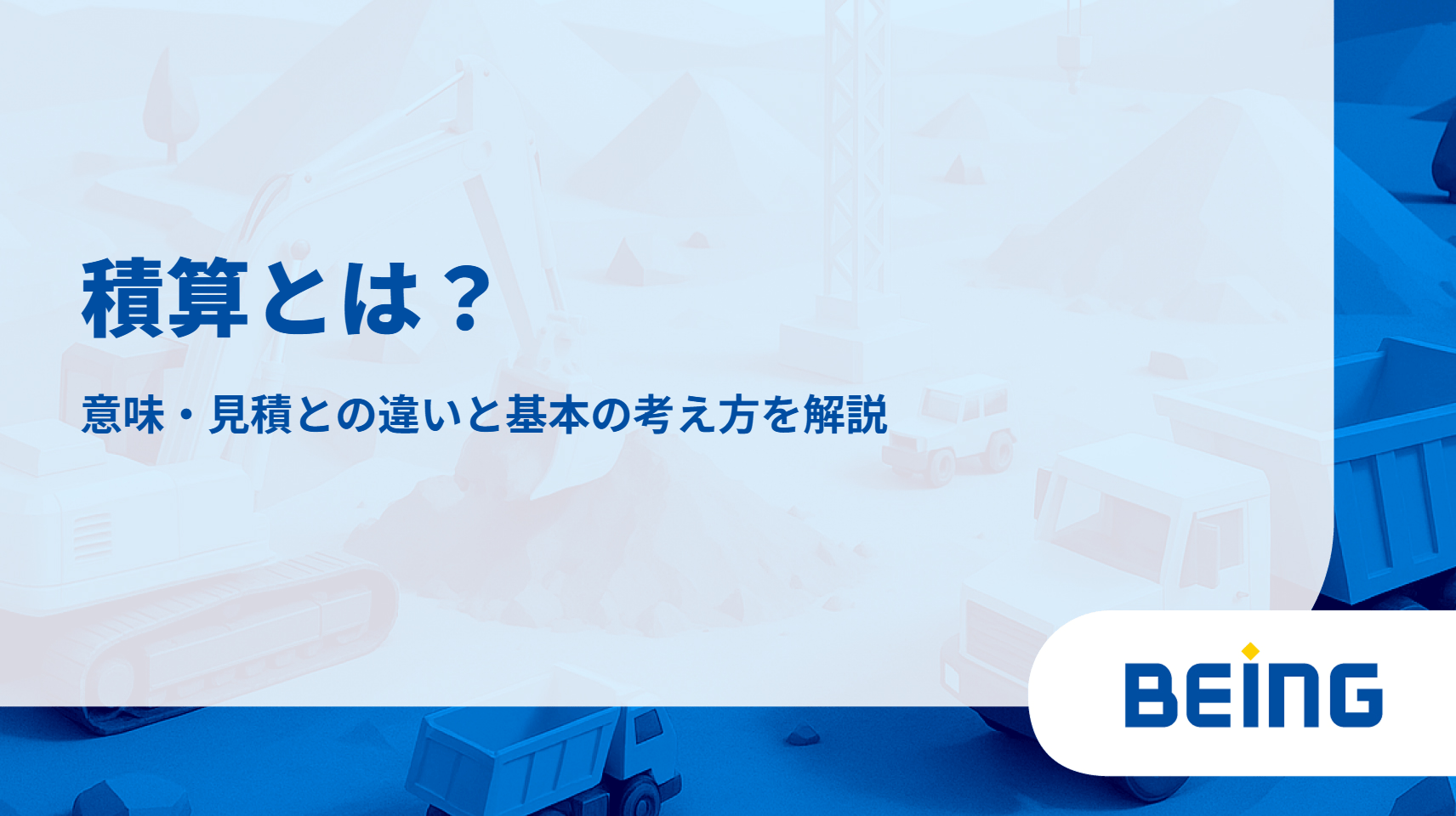 積算とは？意味・見積との違いと基本の考え方を解説