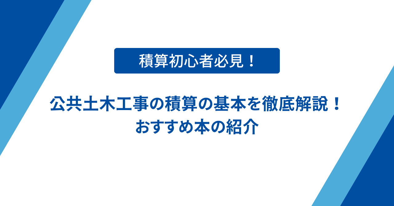 積算初心者必見！公共土木工事の積算の基本を徹底解説！おすすめ本の 