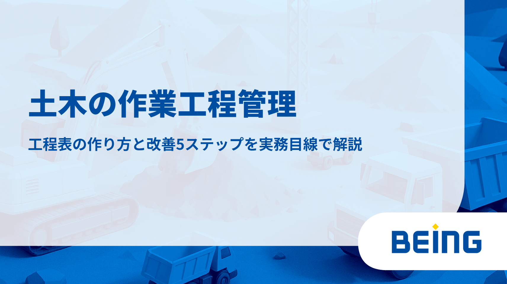 土木の作業工程管理