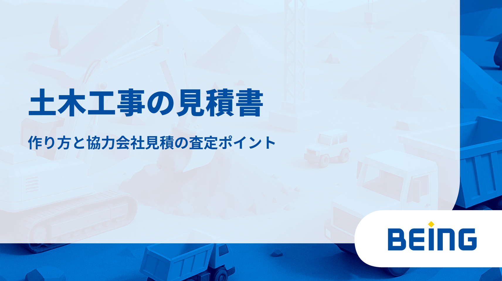 土木工事の見積書｜作り方と協力会社見積の査定ポイント