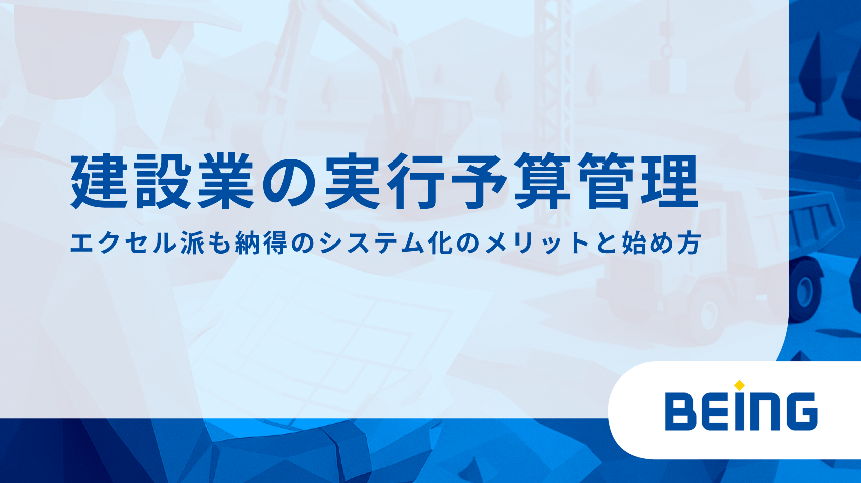 建設業の実行予算管理