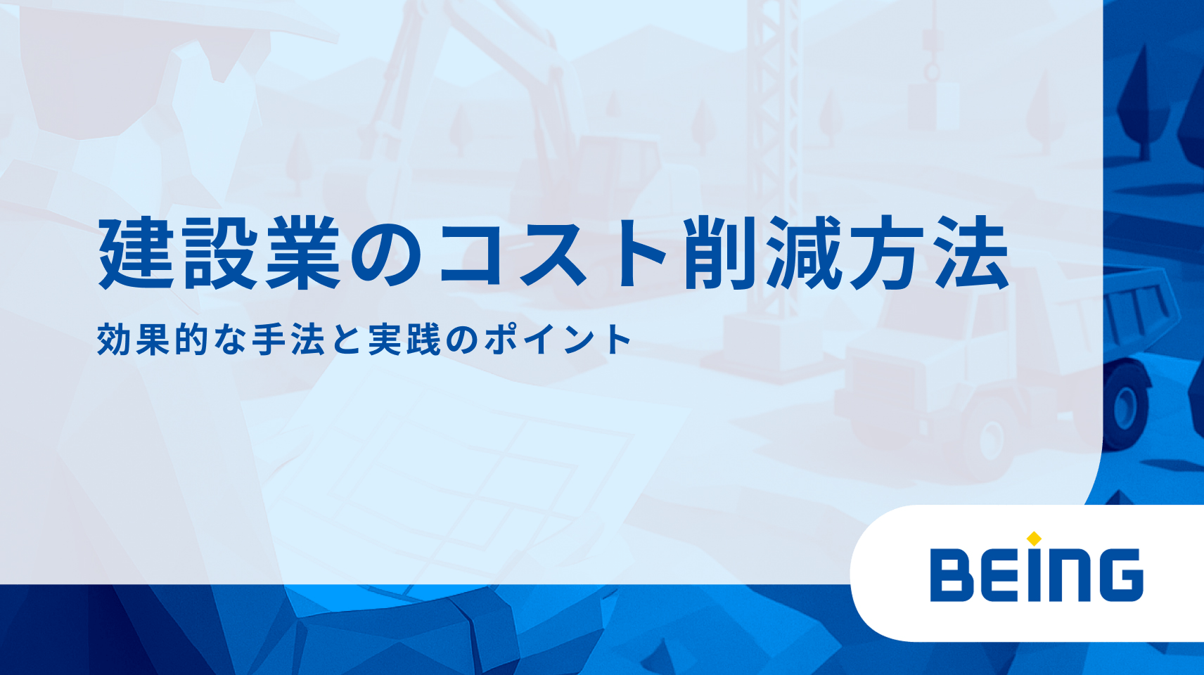 建設業のコスト削減方法