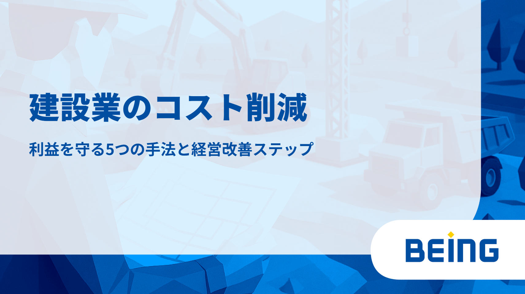 建設業のコスト削減方法