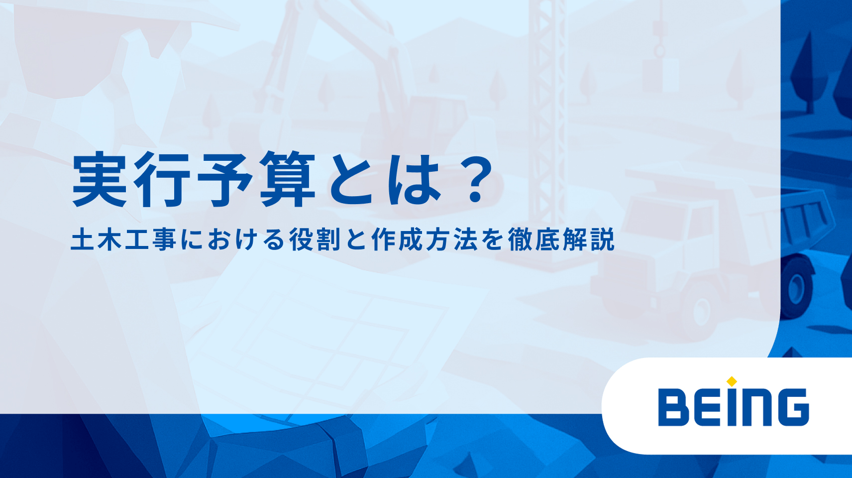 実行予算とは？土木工事における役割と作成方法を徹底解説