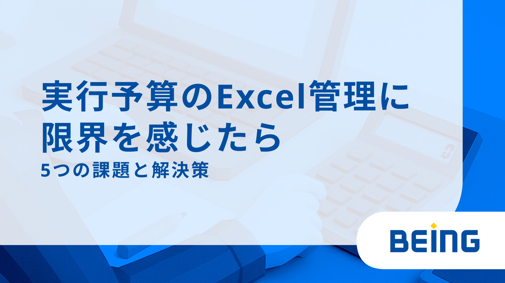 実行予算のExcel管理に限界を感じたら｜5つの課題と解決策