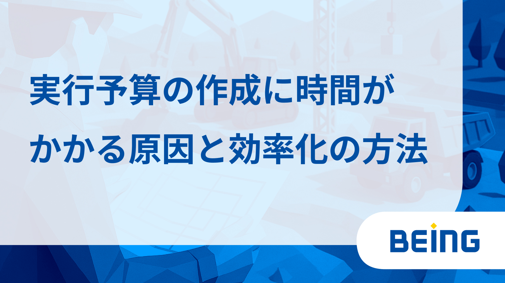 実行予算の作成に時間がかかる原因と効率化の方法