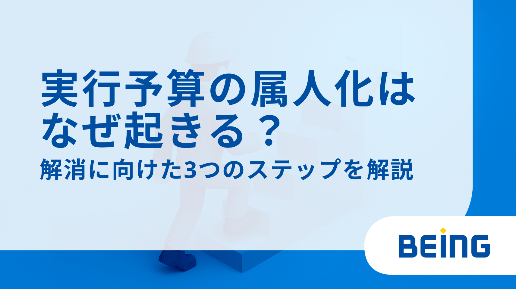 実行予算の属人化はなぜ起きる？ 解消に向けた3つのステップを解説