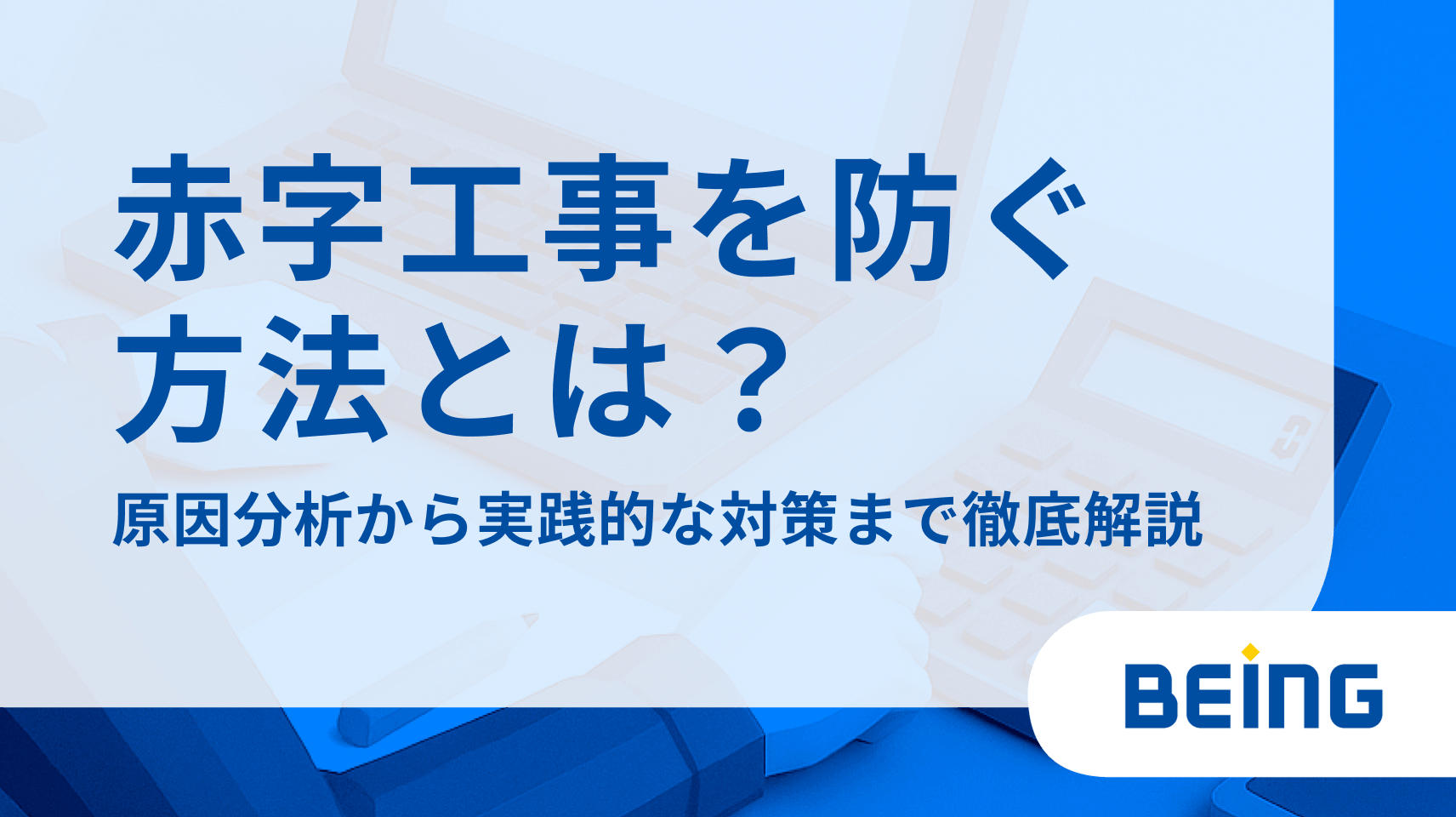 赤字工事を防ぐ方法とは？原因分析から実践的な対策まで徹底解説