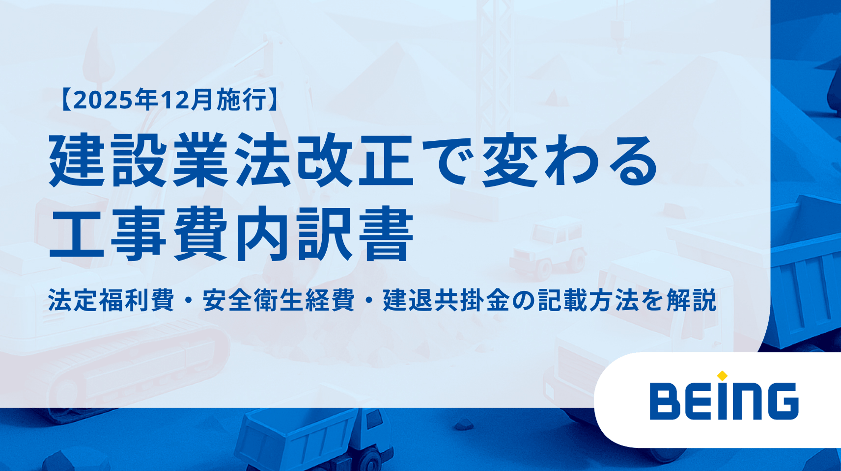 【2025年12月施行】建設業法改正で変わる工事費内訳書｜法定福利費・安全衛生経費・建退共掛金の記載方法を解説
