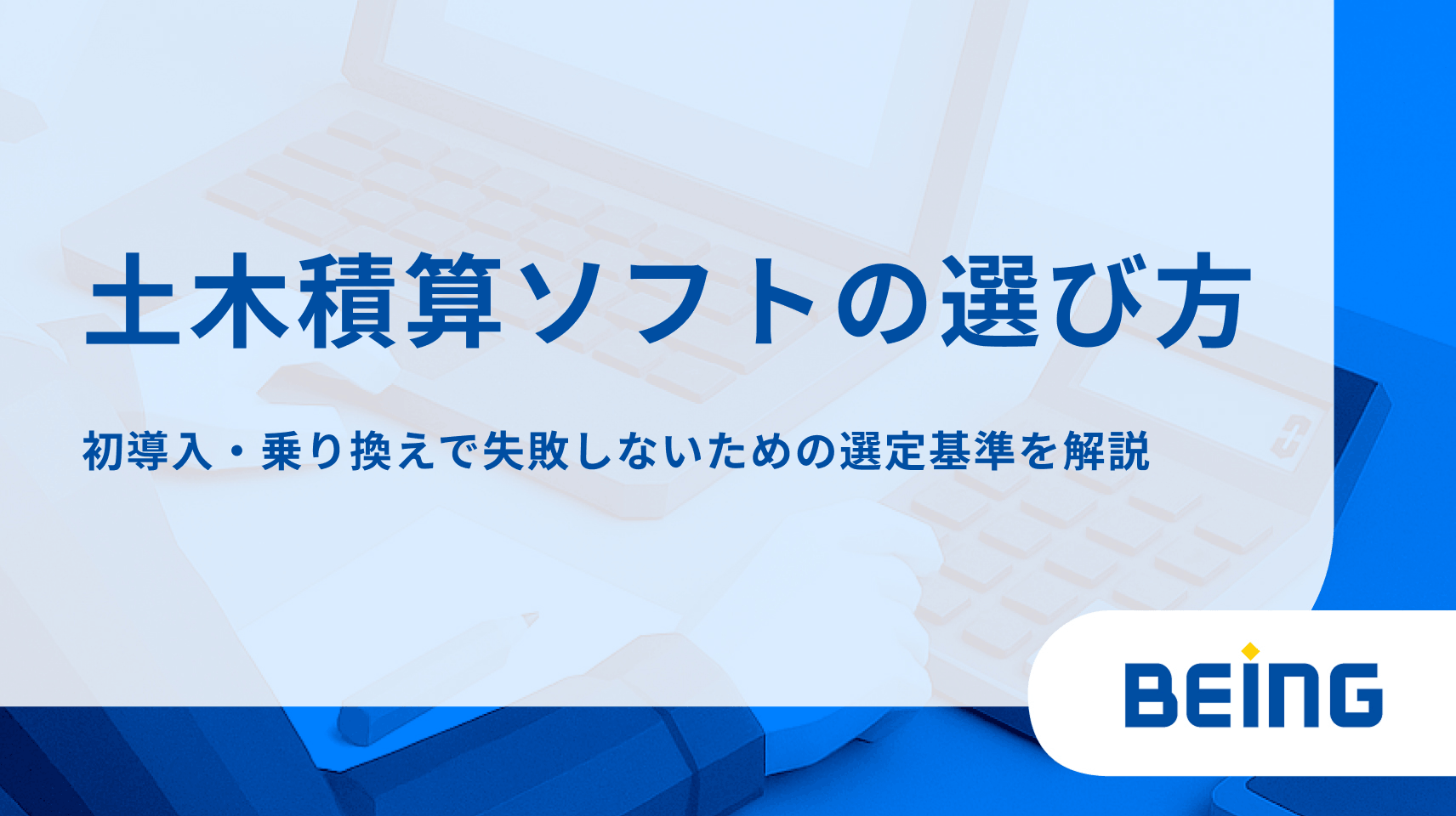 土木積算ソフトの選び方｜初導入・乗り換えで失敗しないための選定基準を解説