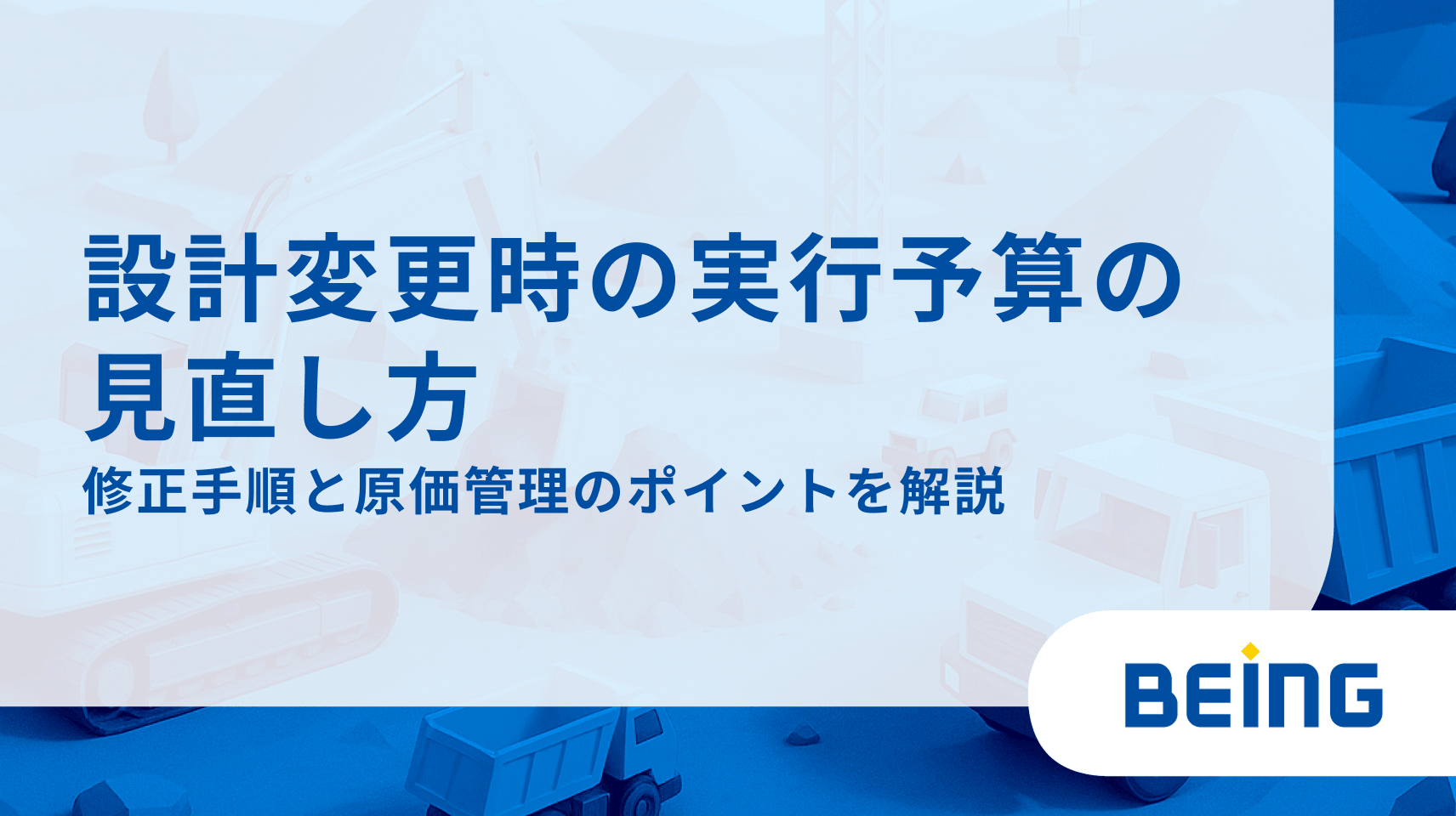 設計変更時の実行予算の見直し方｜修正手順と原価管理のポイントを解説