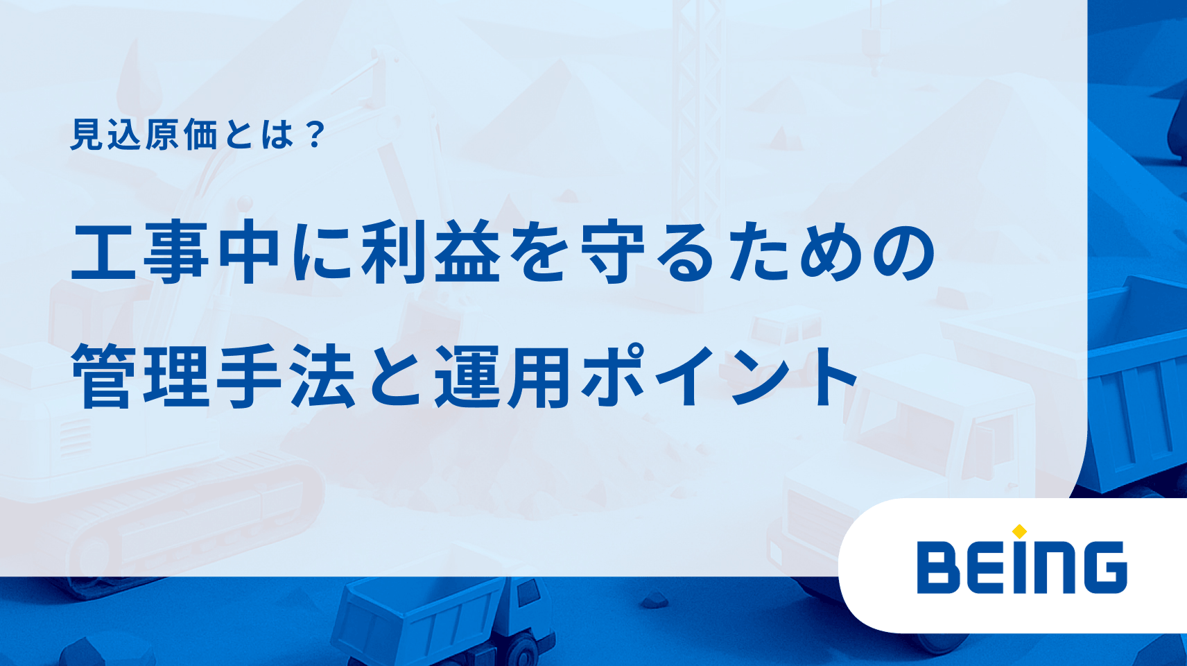 見込原価とは？工事中に利益を守るための管理手法と運用ポイント