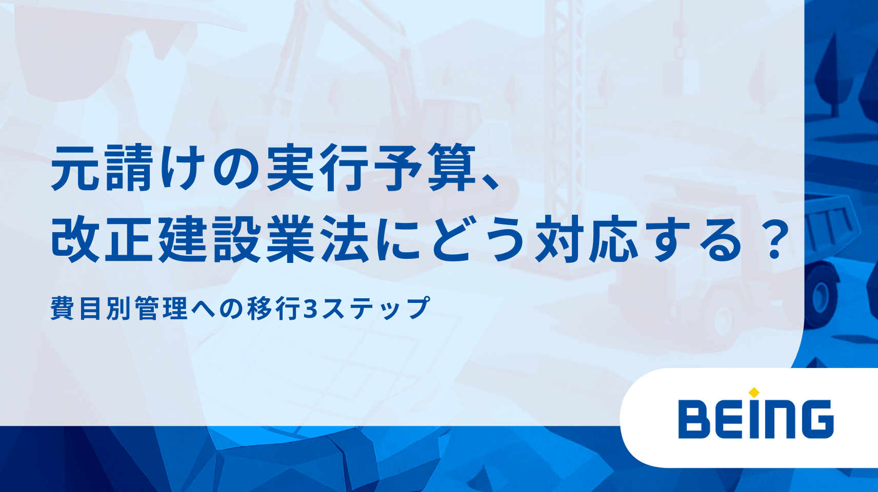 元請けの実行予算、改正建設業法にどう対応する？費目別管理への移行3ステップ