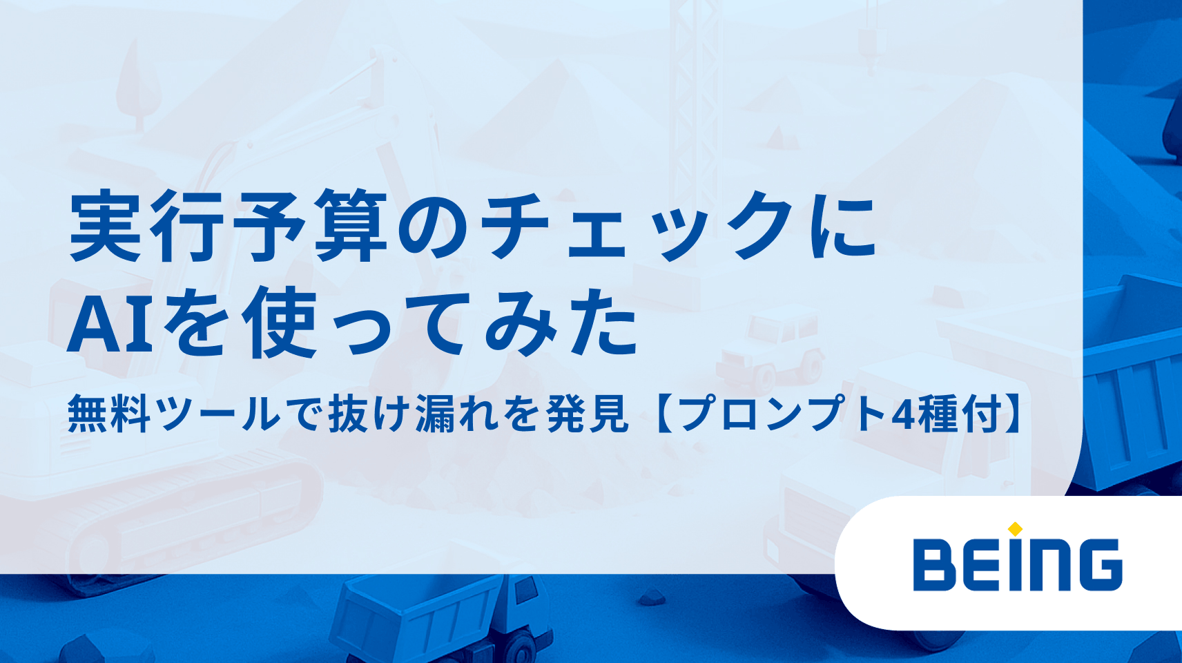 実行予算のチェックにAIを使ってみた｜無料ツールで抜け漏れを発見【プロンプト4種付】