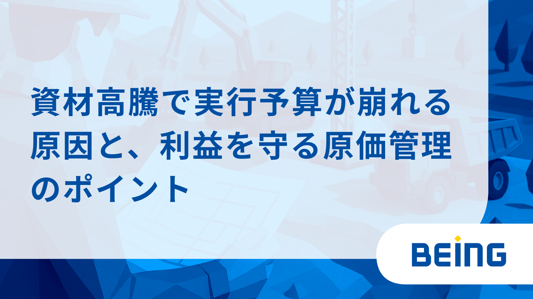 資材高騰で実行予算が崩れる原因と、利益を守る原価管理のポイント