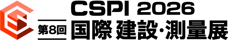 CSPI展示会画像