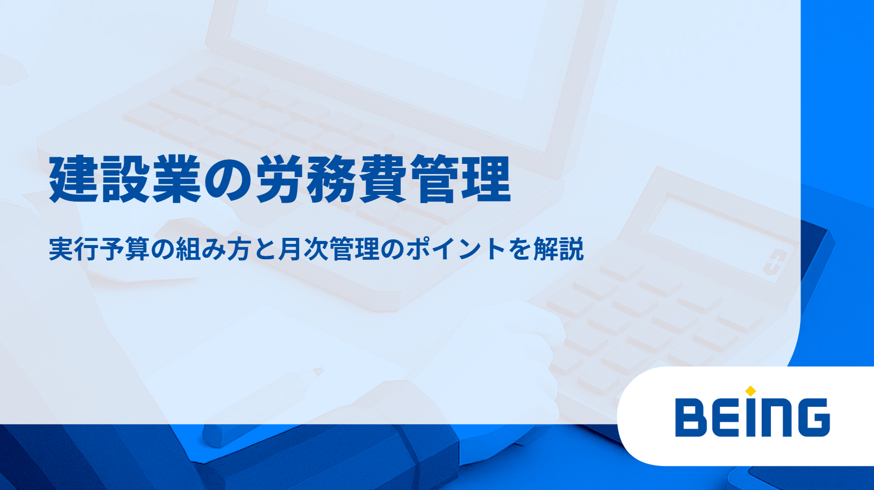 建設業の労務費管理｜実行予算の組み方と月次管理のポイントを解説