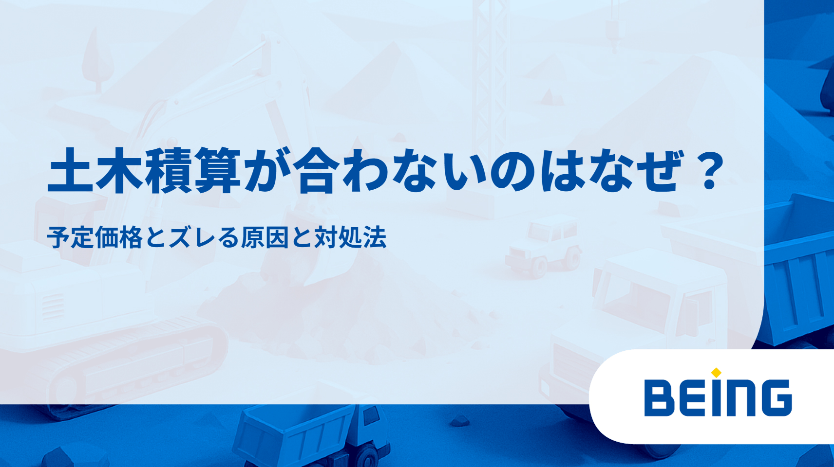 土木積算が合わないのはなぜ？予定価格とズレる原因と対処法