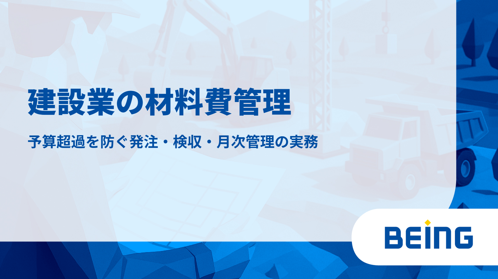建設業の材料費管理