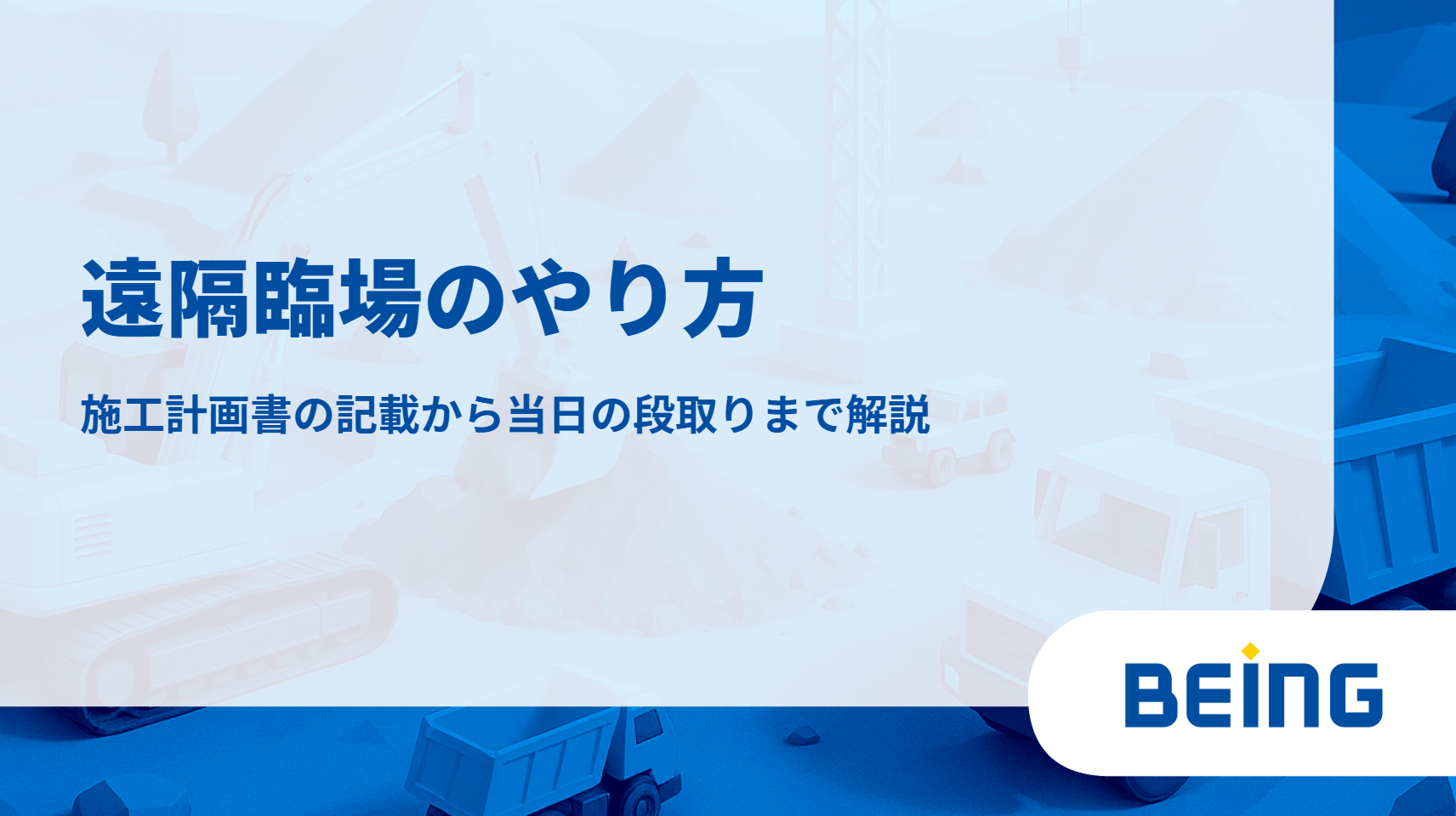 遠隔臨場のやり方｜施工計画書の記載から当日の段取りまで解説