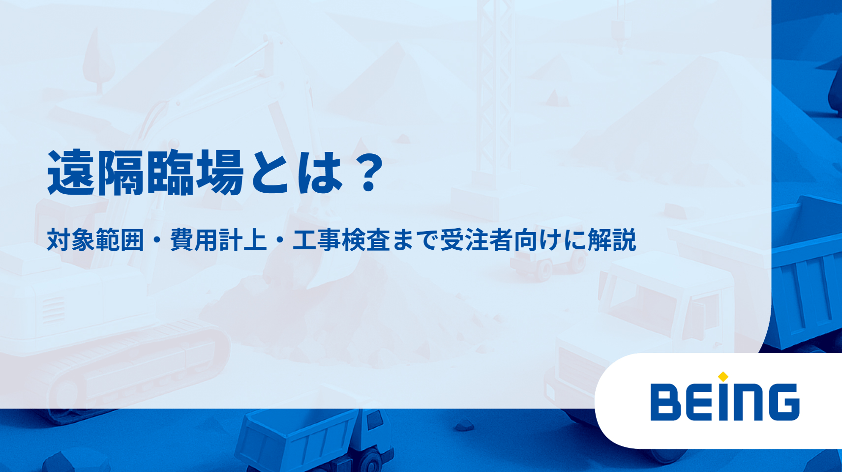 遠隔臨場とは？対象範囲・費用計上・工事検査まで受注者向けに解説