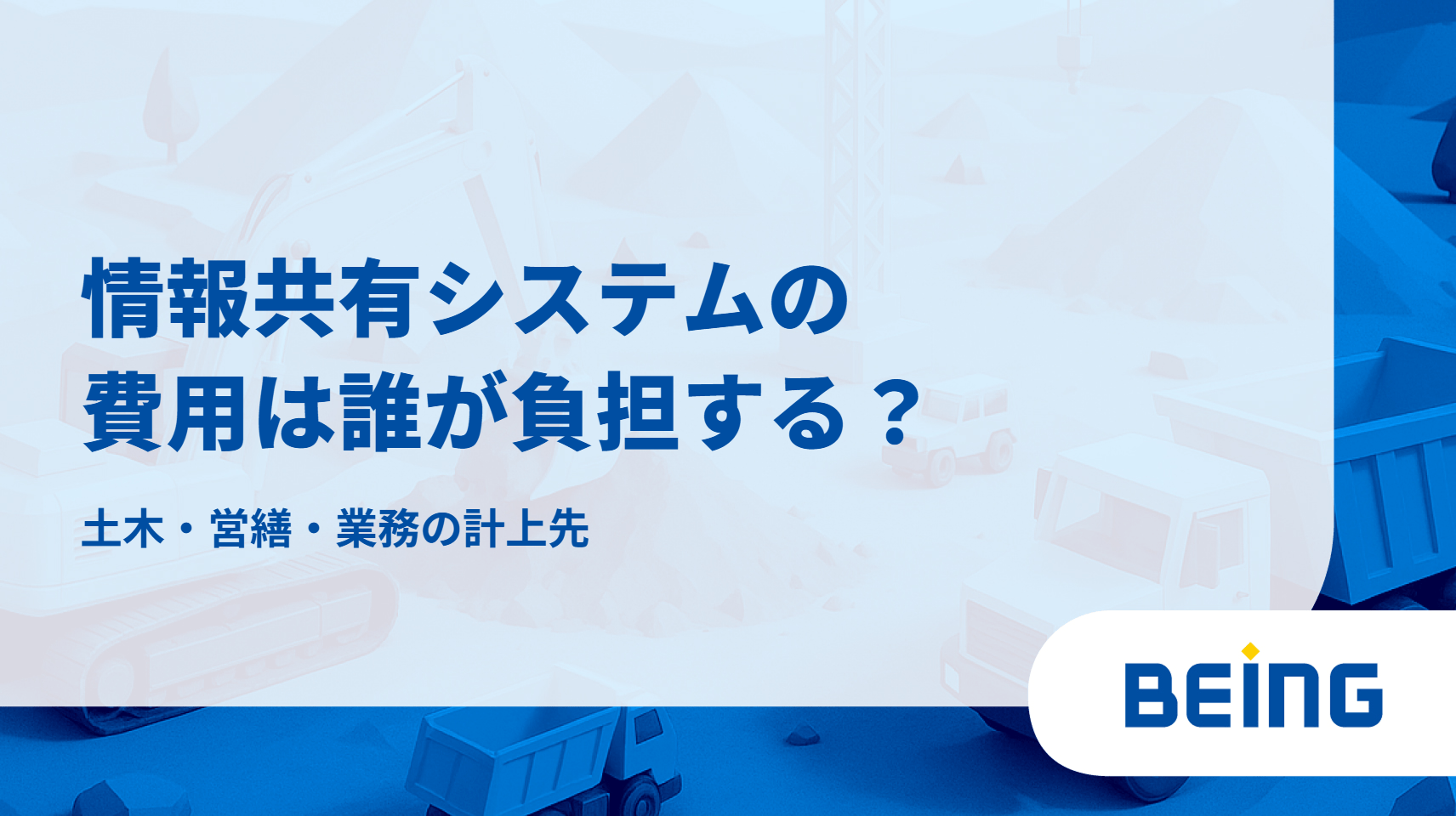 情報共有システムの費用は誰が負担する？土木・営繕・業務の計上先