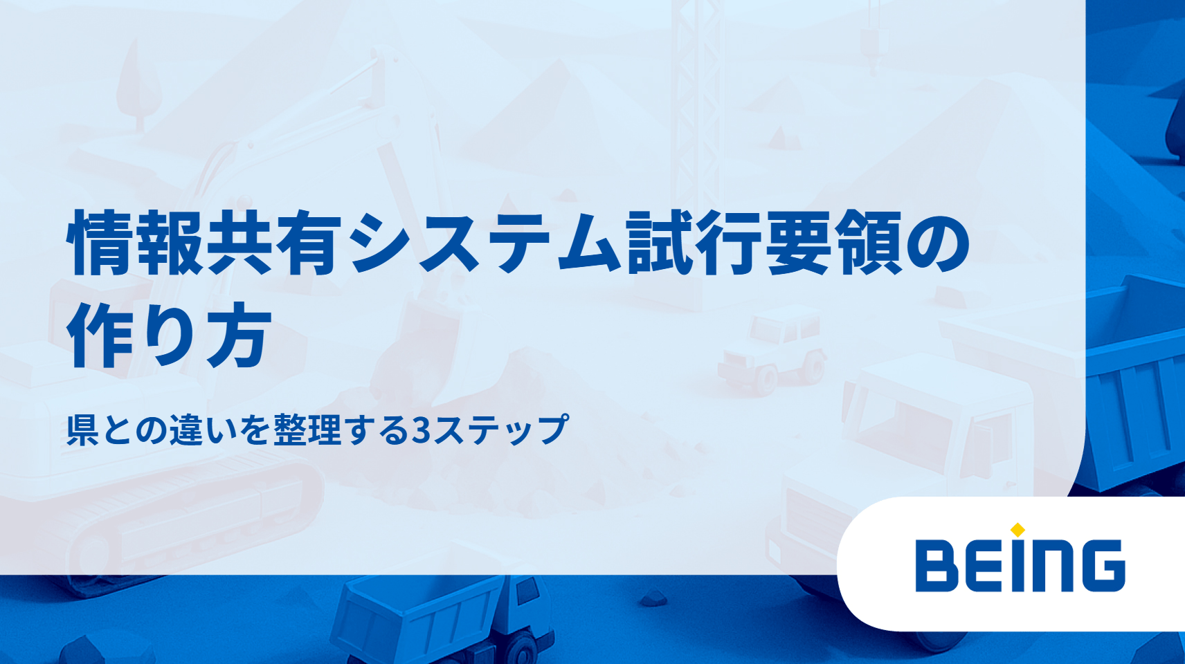 情報共有システム試行要領の作り方｜県との違いを整理する3ステップ