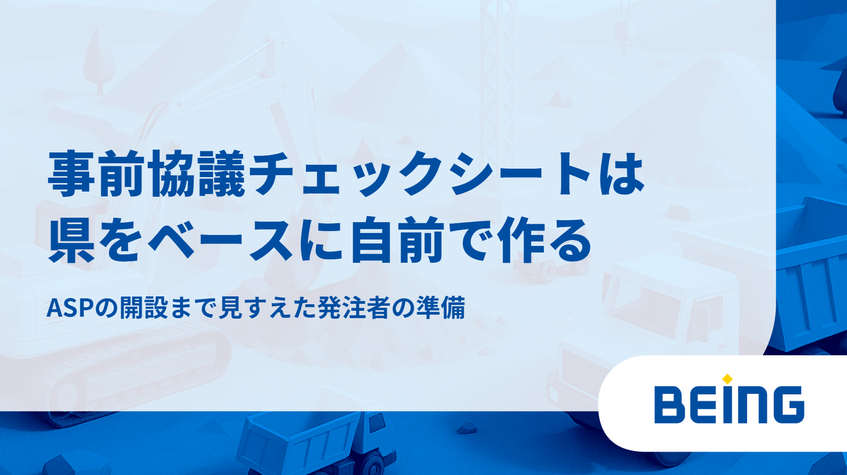 事前協議チェックシートは県をベースに自前で作る｜ASPの開設まで見すえた発注者の準備