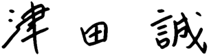 津田 誠